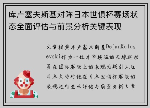 库卢塞夫斯基对阵日本世俱杯赛场状态全面评估与前景分析关键表现 库卢塞夫斯基对阵日本世俱杯赛场状态全面评估与前景分析关键表现