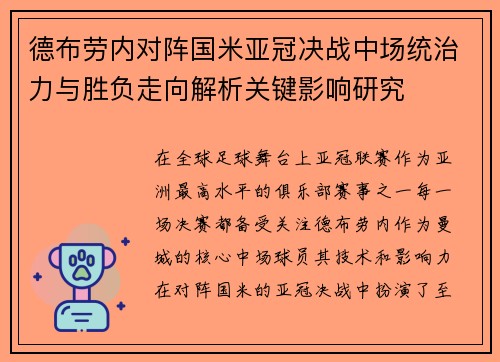 德布劳内对阵国米亚冠决战中场统治力与胜负走向解析关键影响研究