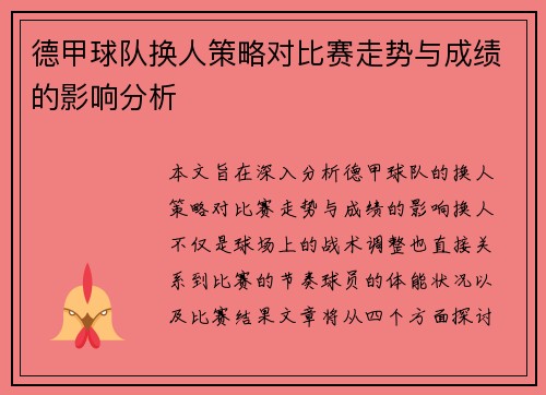 德甲球队换人策略对比赛走势与成绩的影响分析 德甲球队换人策略对比赛走势与成绩的影响分析