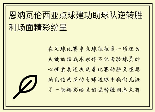 恩纳瓦伦西亚点球建功助球队逆转胜利场面精彩纷呈
