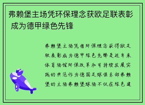 弗赖堡主场凭环保理念获欧足联表彰 成为德甲绿色先锋 弗赖堡主场凭环保理念获欧足联表彰 成为德甲绿色先锋