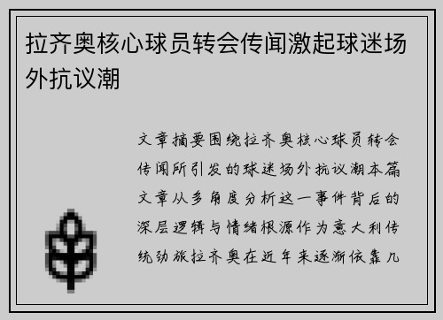 拉齐奥核心球员转会传闻激起球迷场外抗议潮 拉齐奥核心球员转会传闻激起球迷场外抗议潮
