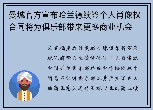 曼城官方宣布哈兰德续签个人肖像权合同将为俱乐部带来更多商业机会 曼城官方宣布哈兰德续签个人肖像权合同将为俱乐部带来更多商业机会