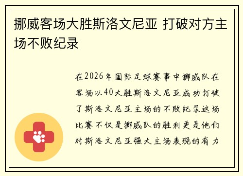 挪威客场大胜斯洛文尼亚 打破对方主场不败纪录