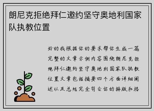 朗尼克拒绝拜仁邀约坚守奥地利国家队执教位置 朗尼克拒绝拜仁邀约坚守奥地利国家队执教位置