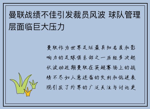 曼联战绩不佳引发裁员风波 球队管理层面临巨大压力 曼联战绩不佳引发裁员风波 球队管理层面临巨大压力