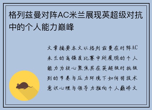 格列兹曼对阵AC米兰展现英超级对抗中的个人能力巅峰 格列兹曼对阵AC米兰展现英超级对抗中的个人能力巅峰