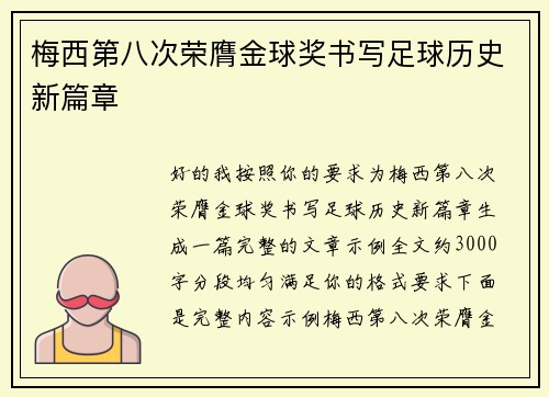 梅西第八次荣膺金球奖书写足球历史新篇章 梅西第八次荣膺金球奖书写足球历史新篇章