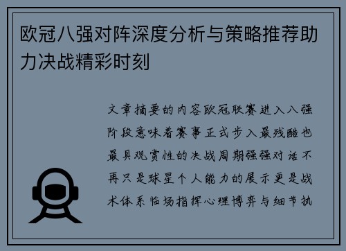 欧冠八强对阵深度分析与策略推荐助力决战精彩时刻