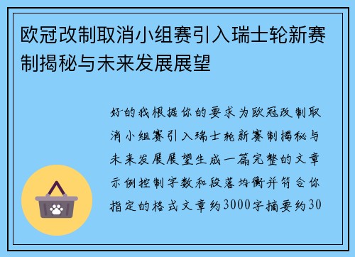 欧冠改制取消小组赛引入瑞士轮新赛制揭秘与未来发展展望 欧冠改制取消小组赛引入瑞士轮新赛制揭秘与未来发展展望