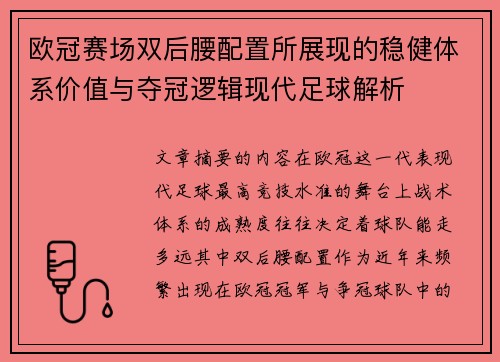 欧冠赛场双后腰配置所展现的稳健体系价值与夺冠逻辑现代足球解析 欧冠赛场双后腰配置所展现的稳健体系价值与夺冠逻辑现代足球解析