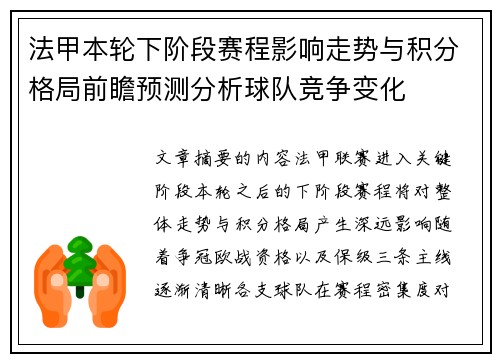 法甲本轮下阶段赛程影响走势与积分格局前瞻预测分析球队竞争变化 法甲本轮下阶段赛程影响走势与积分格局前瞻预测分析球队竞争变化