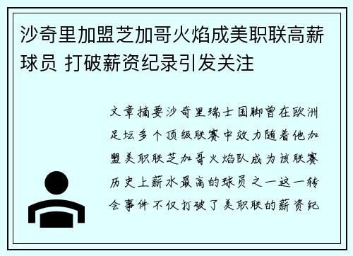 沙奇里加盟芝加哥火焰成美职联高薪球员 打破薪资纪录引发关注 沙奇里加盟芝加哥火焰成美职联高薪球员 打破薪资纪录引发关注