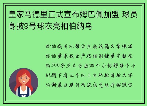 皇家马德里正式宣布姆巴佩加盟 球员身披9号球衣亮相伯纳乌 皇家马德里正式宣布姆巴佩加盟 球员身披9号球衣亮相伯纳乌