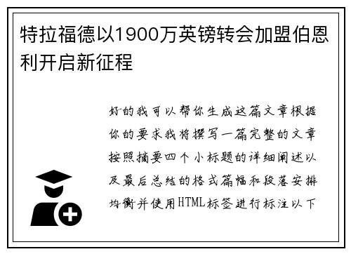 特拉福德以1900万英镑转会加盟伯恩利开启新征程 特拉福德以1900万英镑转会加盟伯恩利开启新征程