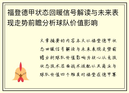 福登德甲状态回暖信号解读与未来表现走势前瞻分析球队价值影响 福登德甲状态回暖信号解读与未来表现走势前瞻分析球队价值影响