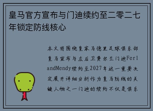 皇马官方宣布与门迪续约至二零二七年锁定防线核心 皇马官方宣布与门迪续约至二零二七年锁定防线核心