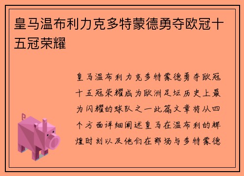 皇马温布利力克多特蒙德勇夺欧冠十五冠荣耀
