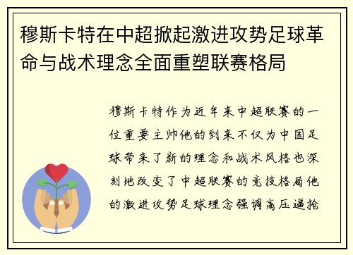 穆斯卡特在中超掀起激进攻势足球革命与战术理念全面重塑联赛格局