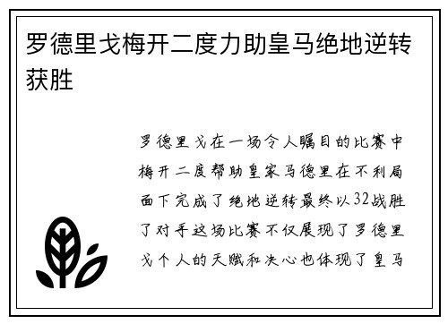 罗德里戈梅开二度力助皇马绝地逆转获胜 罗德里戈梅开二度力助皇马绝地逆转获胜