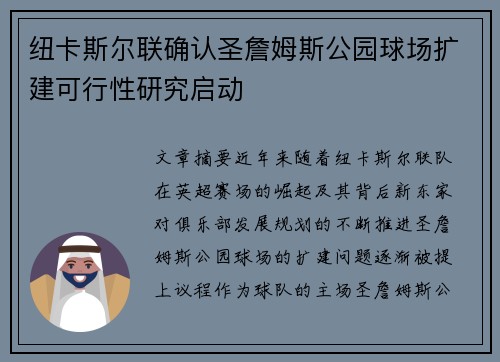 纽卡斯尔联确认圣詹姆斯公园球场扩建可行性研究启动 纽卡斯尔联确认圣詹姆斯公园球场扩建可行性研究启动