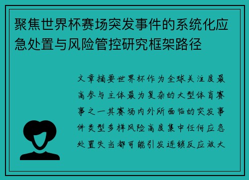 聚焦世界杯赛场突发事件的系统化应急处置与风险管控研究框架路径 聚焦世界杯赛场突发事件的系统化应急处置与风险管控研究框架路径