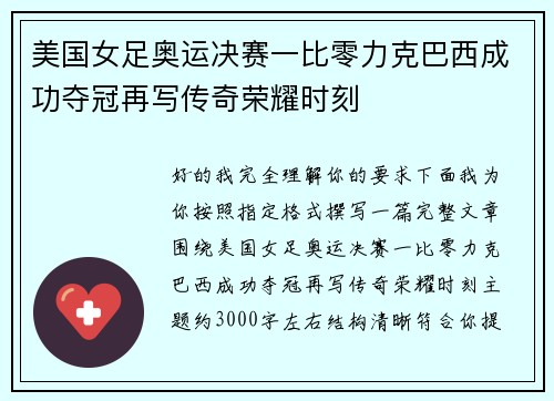 美国女足奥运决赛一比零力克巴西成功夺冠再写传奇荣耀时刻 美国女足奥运决赛一比零力克巴西成功夺冠再写传奇荣耀时刻