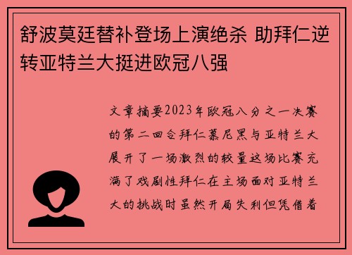 舒波莫廷替补登场上演绝杀 助拜仁逆转亚特兰大挺进欧冠八强 舒波莫廷替补登场上演绝杀 助拜仁逆转亚特兰大挺进欧冠八强