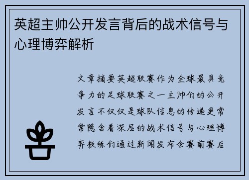 英超主帅公开发言背后的战术信号与心理博弈解析