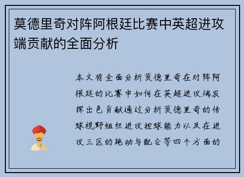 莫德里奇对阵阿根廷比赛中英超进攻端贡献的全面分析 莫德里奇对阵阿根廷比赛中英超进攻端贡献的全面分析