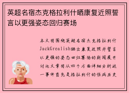 英超名宿杰克格拉利什晒康复近照誓言以更强姿态回归赛场 英超名宿杰克格拉利什晒康复近照誓言以更强姿态回归赛场
