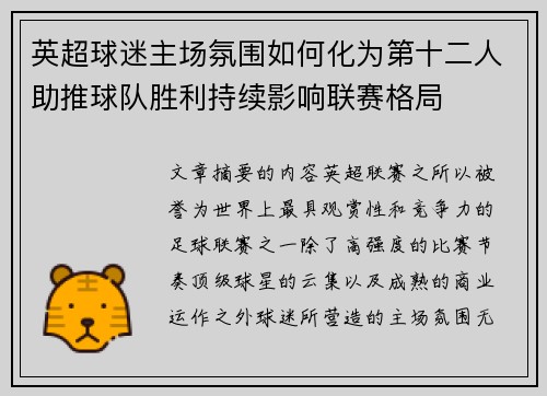 英超球迷主场氛围如何化为第十二人助推球队胜利持续影响联赛格局 英超球迷主场氛围如何化为第十二人助推球队胜利持续影响联赛格局