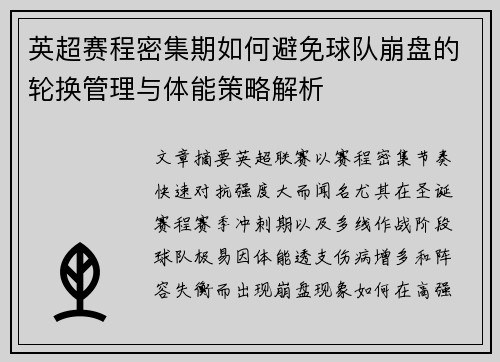 英超赛程密集期如何避免球队崩盘的轮换管理与体能策略解析 英超赛程密集期如何避免球队崩盘的轮换管理与体能策略解析