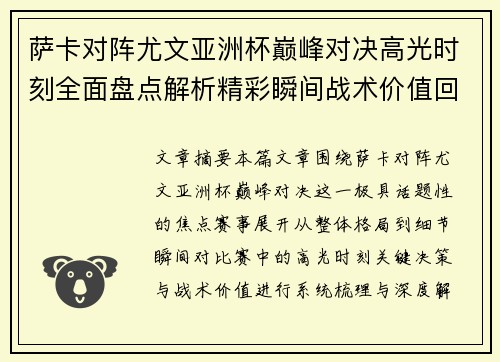 萨卡对阵尤文亚洲杯巅峰对决高光时刻全面盘点解析精彩瞬间战术价值回顾 萨卡对阵尤文亚洲杯巅峰对决高光时刻全面盘点解析精彩瞬间战术价值回顾