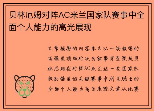 贝林厄姆对阵AC米兰国家队赛事中全面个人能力的高光展现