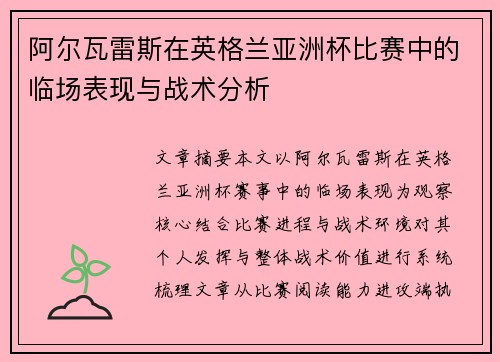 阿尔瓦雷斯在英格兰亚洲杯比赛中的临场表现与战术分析
