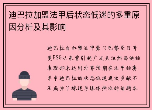 迪巴拉加盟法甲后状态低迷的多重原因分析及其影响