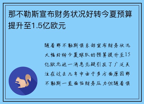那不勒斯宣布财务状况好转今夏预算提升至1.5亿欧元 那不勒斯宣布财务状况好转今夏预算提升至1.5亿欧元