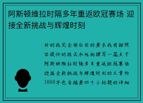阿斯顿维拉时隔多年重返欧冠赛场 迎接全新挑战与辉煌时刻 阿斯顿维拉时隔多年重返欧冠赛场 迎接全新挑战与辉煌时刻