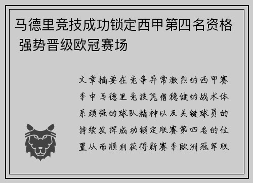 马德里竞技成功锁定西甲第四名资格 强势晋级欧冠赛场 马德里竞技成功锁定西甲第四名资格 强势晋级欧冠赛场
