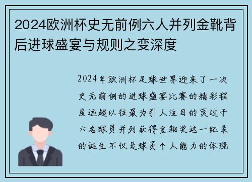 2024欧洲杯史无前例六人并列金靴背后进球盛宴与规则之变深度 2024欧洲杯史无前例六人并列金靴背后进球盛宴与规则之变深度