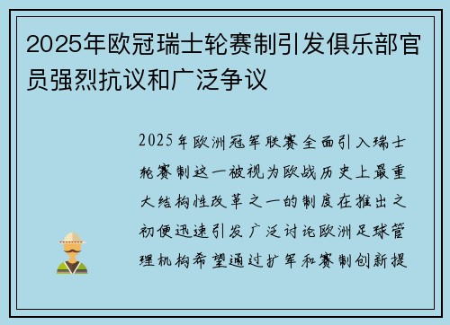 2025年欧冠瑞士轮赛制引发俱乐部官员强烈抗议和广泛争议 2025年欧冠瑞士轮赛制引发俱乐部官员强烈抗议和广泛争议
