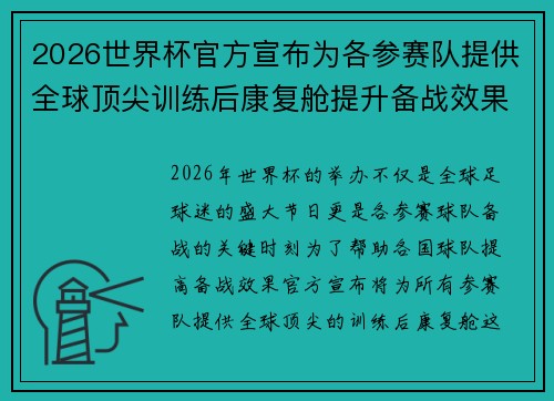 2026世界杯官方宣布为各参赛队提供全球顶尖训练后康复舱提升备战效果 2026世界杯官方宣布为各参赛队提供全球顶尖训练后康复舱提升备战效果