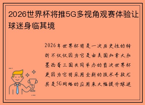 2026世界杯将推5G多视角观赛体验让球迷身临其境 2026世界杯将推5G多视角观赛体验让球迷身临其境