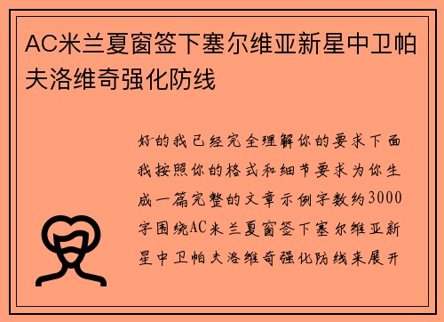AC米兰夏窗签下塞尔维亚新星中卫帕夫洛维奇强化防线 AC米兰夏窗签下塞尔维亚新星中卫帕夫洛维奇强化防线