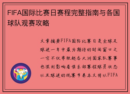 FIFA国际比赛日赛程完整指南与各国球队观赛攻略