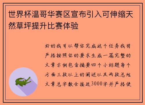 世界杯温哥华赛区宣布引入可伸缩天然草坪提升比赛体验 世界杯温哥华赛区宣布引入可伸缩天然草坪提升比赛体验