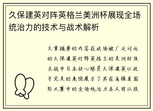 久保建英对阵英格兰美洲杯展现全场统治力的技术与战术解析 久保建英对阵英格兰美洲杯展现全场统治力的技术与战术解析