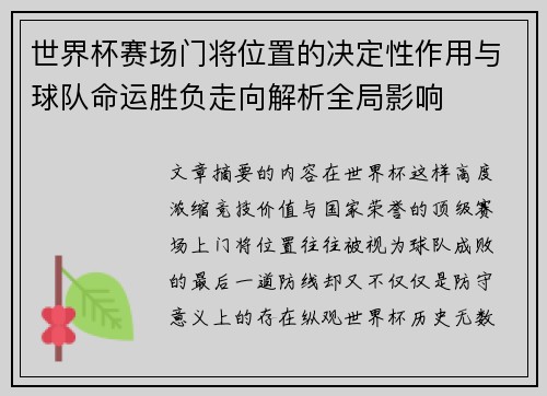 世界杯赛场门将位置的决定性作用与球队命运胜负走向解析全局影响 世界杯赛场门将位置的决定性作用与球队命运胜负走向解析全局影响