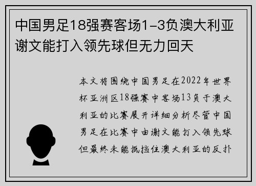 中国男足18强赛客场1-3负澳大利亚 谢文能打入领先球但无力回天 中国男足18强赛客场1-3负澳大利亚 谢文能打入领先球但无力回天
